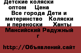 Детские коляски baby time оптом  › Цена ­ 4 800 - Все города Дети и материнство » Коляски и переноски   . Ханты-Мансийский,Радужный г.